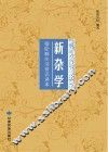 新杂学  穆斯林生活常识读本 封面
