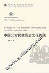 中国北方古代少数民族历史文化丛书 中国北方民族历史文化论稿