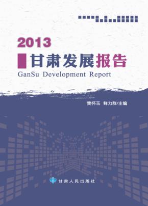 2013甘肃发展报告 封面