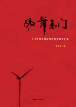 风舞玉门  玉门市资源型城市转型发展大纪实 封面