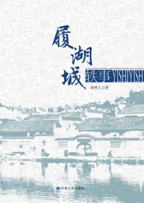 履湖城轶事 封面