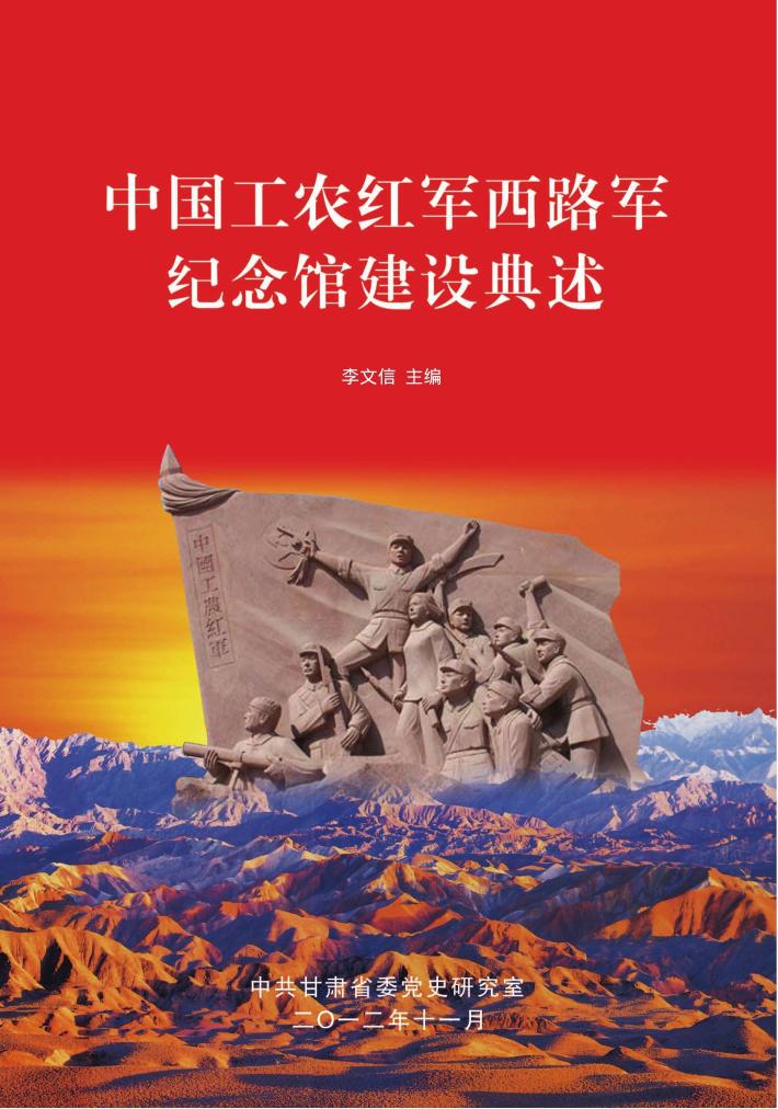 中国工农红军西路军纪念馆建设典述