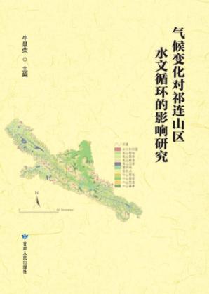 气候变化对祁连山区水文循环的影响研究 封面