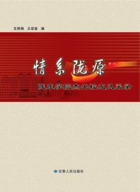 情系陇原:陇东学院杰出校友风采录 封面