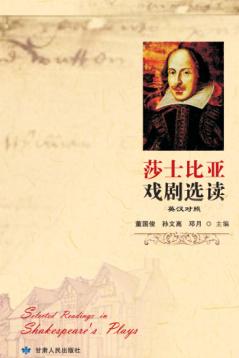 莎士比亚戏剧选读  英汉对照 封面
