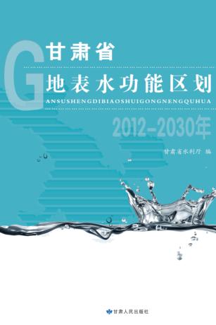 甘肃省地表水功能区划 2012-2030年 封面