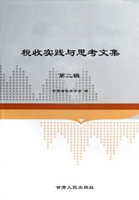 税收实践与思考文集  第2辑 封面