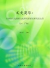 文史英华  甘肃省人民政府文史研究馆馆员研究员文存 封面