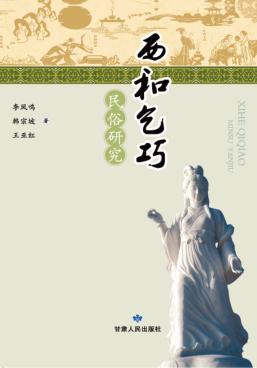 西和乞巧民俗研究 封面