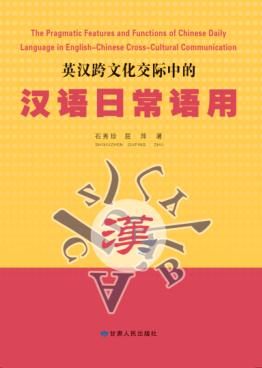 英汉跨文化交际中的汉语日常语用 封面