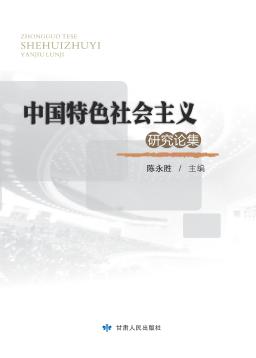 中国特色社会主义研究论集 封面