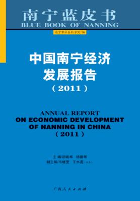 中国南宁经济发展报告  2011 封面