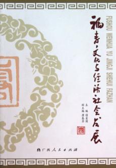 福寿文化与经济社会发展 封面