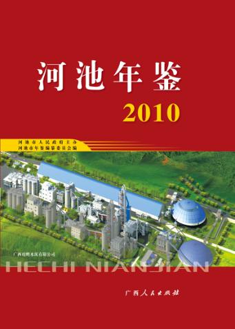 河池年鉴  2010 封面