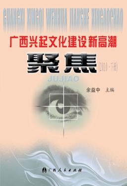 广西兴起文化建设新高潮·聚焦  2010·下 封面