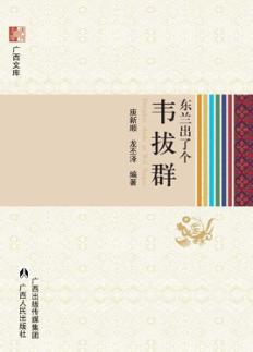 东兰出了个韦拔群 封面