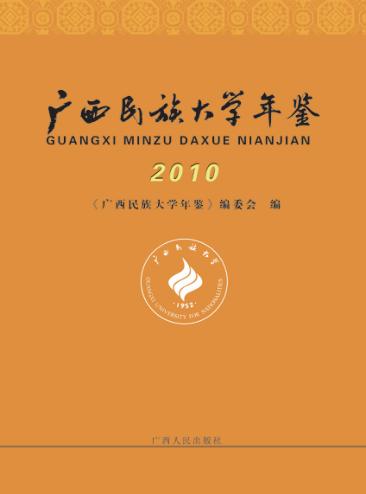 广西民族大学年鉴  2010 封面