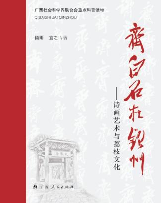 齐白石在钦州  诗画艺术与荔枝文化 封面