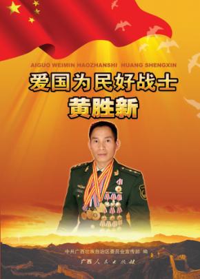 爱国为民好战士黄胜新 封面