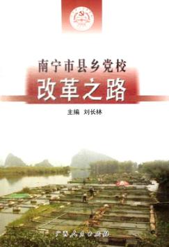 南宁市县乡党校改革之路  南宁市县乡党校教学和管理体制改革探索与实践 封面