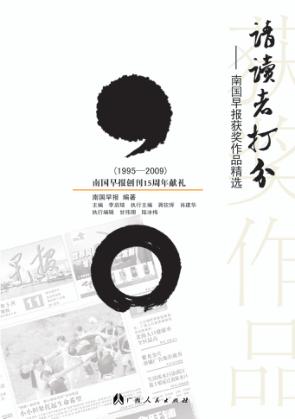 请读者打分：南国早报获奖作品精选 封面