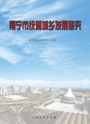 南宁市统筹城乡发展研究 封面