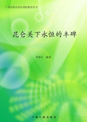 昆仑关下永恒的丰碑 国防教育读本 封面
