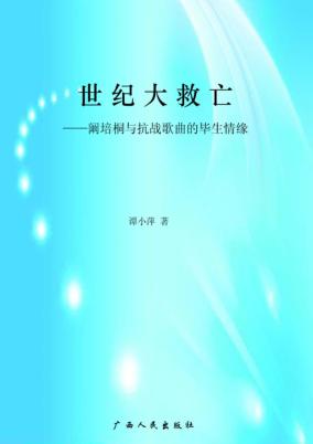 世纪大救亡:阚培桐与抗战歌曲的毕生情缘 封面