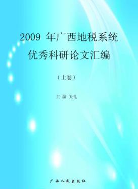 2009年广西地税系统优秀科研论文汇编 上 封面