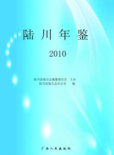 陆川年鉴  2010 封面