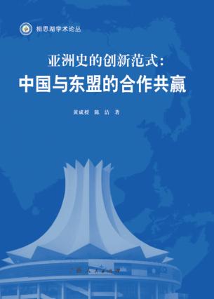亚洲史的创新范式:中国与东盟的合作共赢 封面