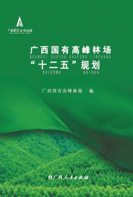 广西国有高峰林场“十二五”规划 封面