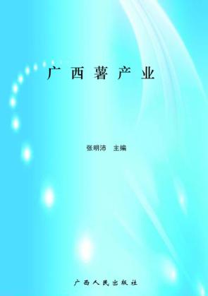 广西薯产业 封面