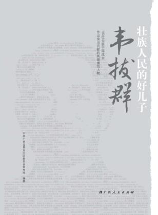 壮族人民的好儿子韦拔群  100位为新中国成立作出突出贡献的英雄模范人物 封面