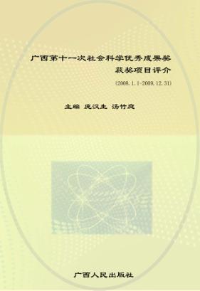 广西第十一次社会科学优秀成果奖获奖项目评介  2008-2009 封面