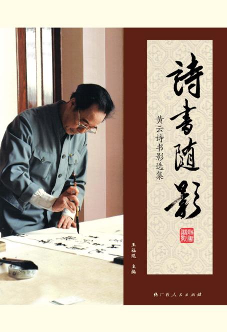 诗书随影：黄云诗书影选集 封面