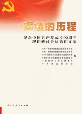 辉煌的历程：纪念中国共产党成立90周年理论研讨会优秀论文集 封面