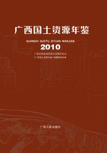 广西国土资源年鉴  2010 封面