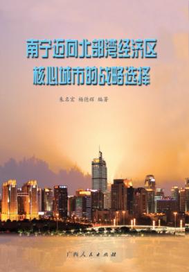 南宁迈向北部湾经济区核心城市的战略选择 封面