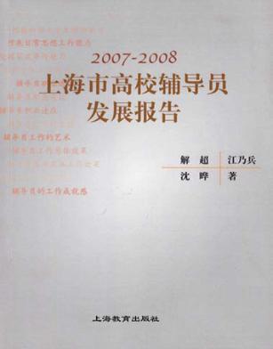 2007-2008上海市高校辅导员发展报告 封面