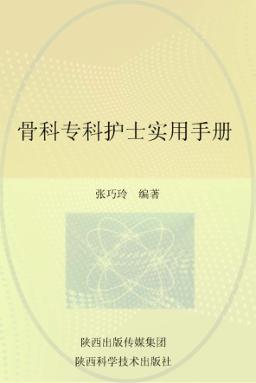 骨科专科护士实用手册 封面
