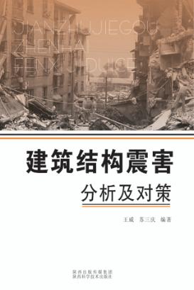 建筑结构震害分析及对策 封面