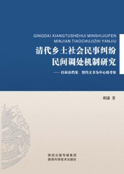 清代乡土社会民事纠纷民间调处机制研究:以诉讼档案、契约文书为中心的考察 封面