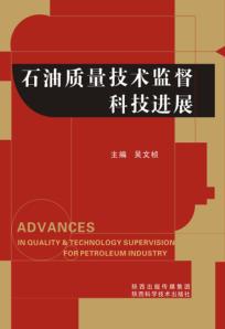 石油质量技术监督科技进展 封面