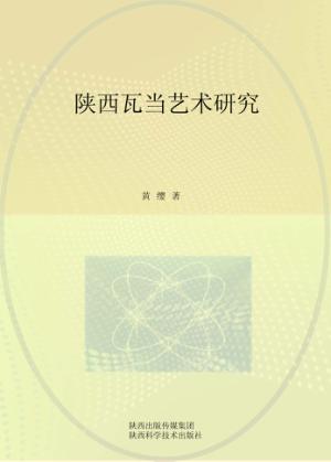 陕西瓦当艺术研究 封面