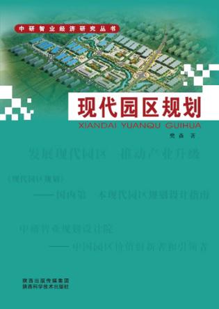 现代园区规划 封面