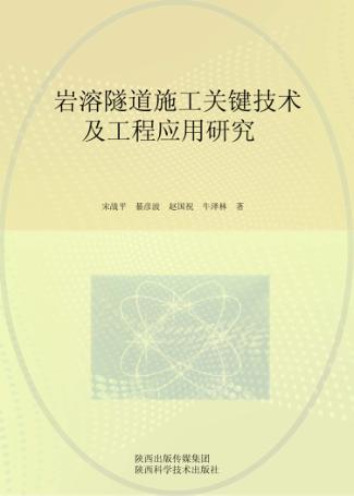 岩溶隧道施工关键技术及工程应用研究 封面