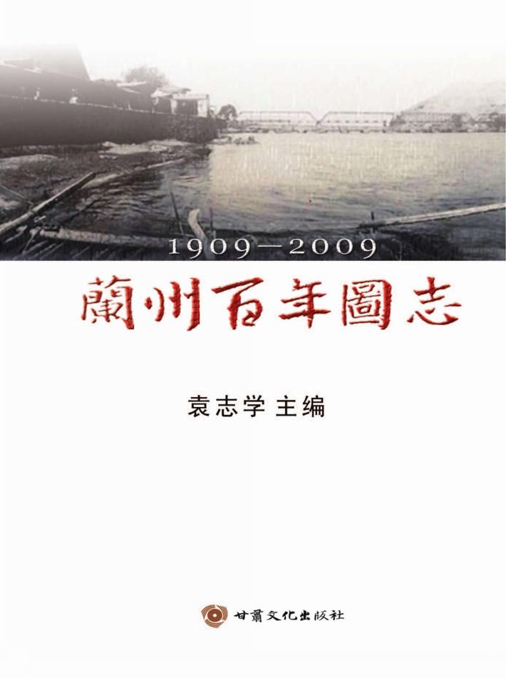 兰州百年图志  1909-2009 封面