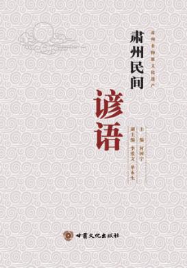 肃州民间谚语 封面