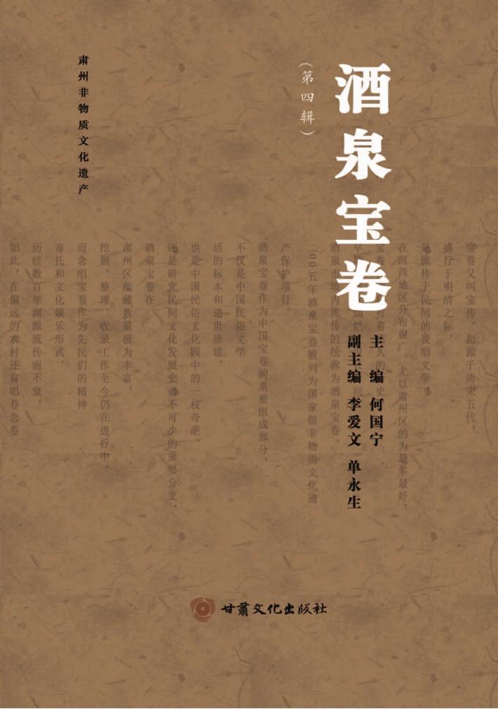 酒泉宝卷 第4辑 封面